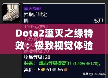 Dota2湮滅之緣特效：極致視覺(jué)體驗(yàn)，戰(zhàn)場(chǎng)上的璀璨星辰！