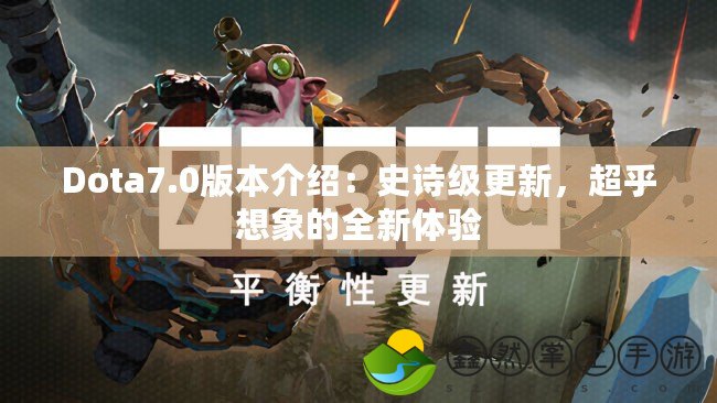 Dota7.0版本介紹：史詩級更新，超乎想象的全新體驗(yàn)