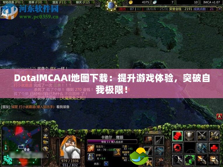 DotaIMCAAI地圖下載：提升游戲體驗，突破自我極限！