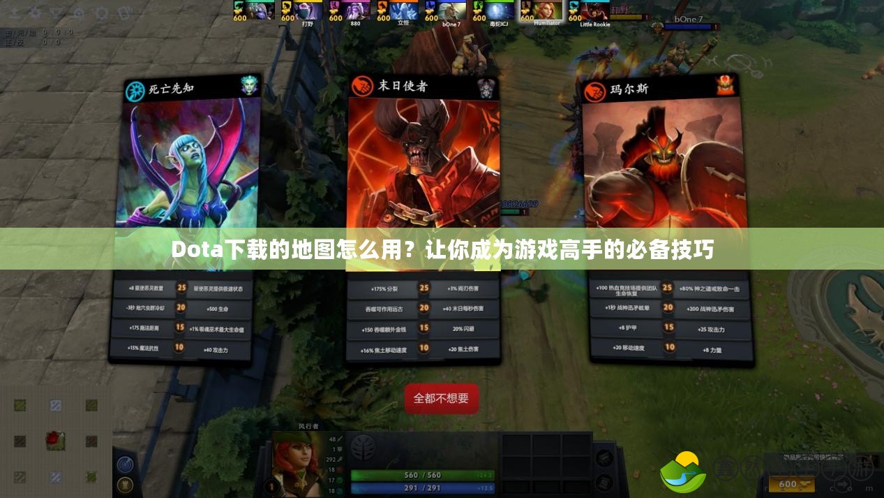 Dota下載的地圖怎么用？讓你成為游戲高手的必備技巧