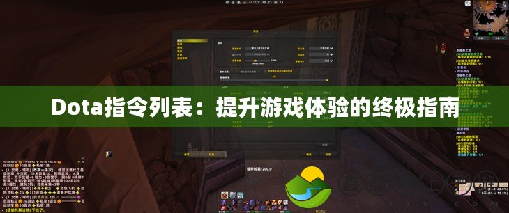 Dota指令列表：提升游戲體驗(yàn)的終極指南