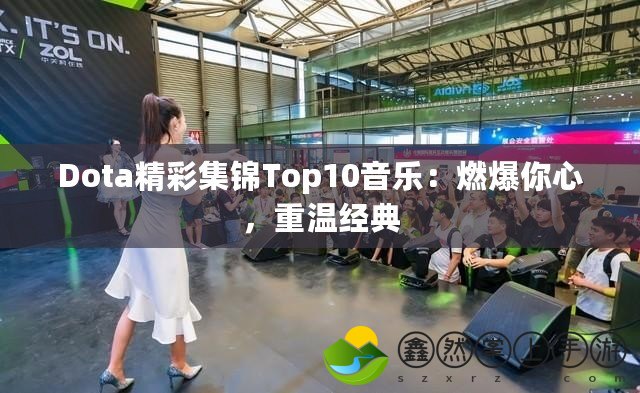 Dota精彩集錦Top10音樂：燃爆你心，重溫經(jīng)典