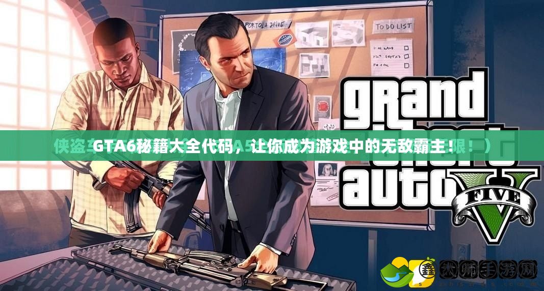 GTA6秘籍大全代碼，讓你成為游戲中的無敵霸主！