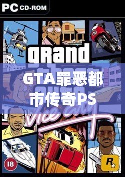 GTA罪惡都市傳奇PSP漢化下載：暢享經(jīng)典犯罪模擬，重溫?zé)嵫獨(dú)q月