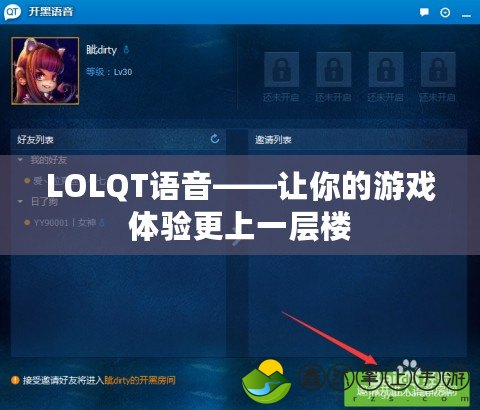 LOLQT語音——讓你的游戲體驗更上一層樓