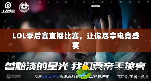 LOL季后賽直播比賽，讓你盡享電競(jìng)盛宴