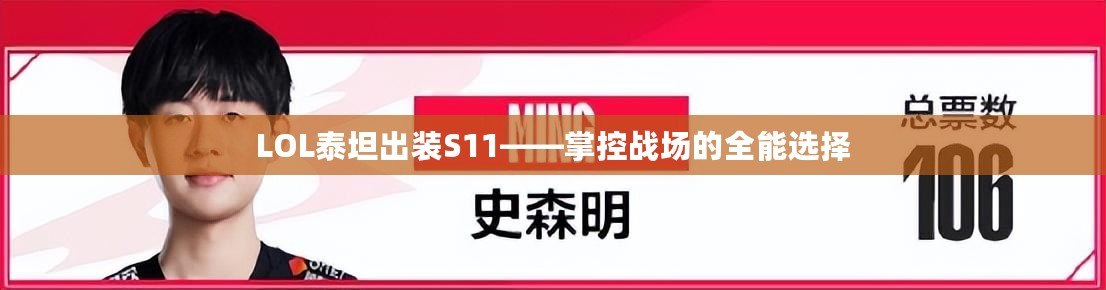 LOL泰坦出裝S11——掌控戰(zhàn)場(chǎng)的全能選擇