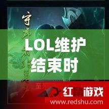 LOL維護結束時間大揭秘！讓你不再錯過精彩時刻