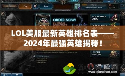 LOL美服最新英雄排名表——2024年最強(qiáng)英雄揭秘！