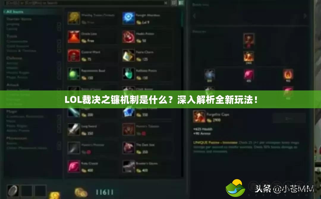 LOL裁決之鐮機(jī)制是什么？深入解析全新玩法！