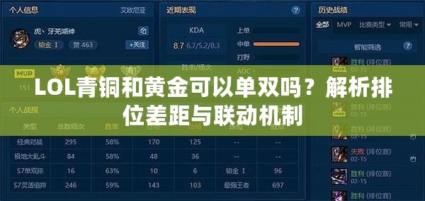 LOL青銅和黃金可以單雙嗎？解析排位差距與聯(lián)動機制