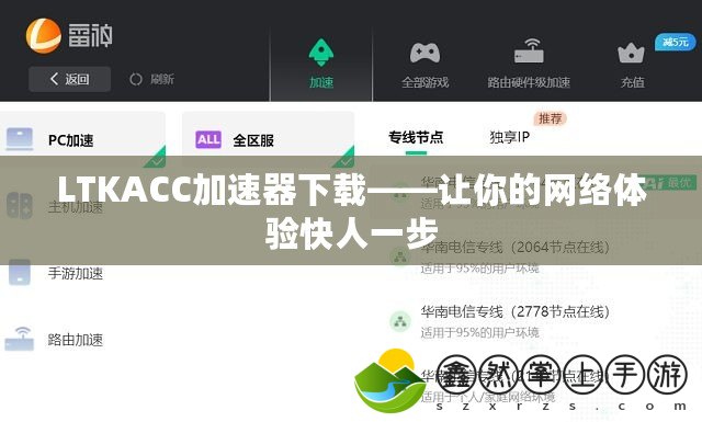 LTKACC加速器下載——讓你的網(wǎng)絡體驗快人一步