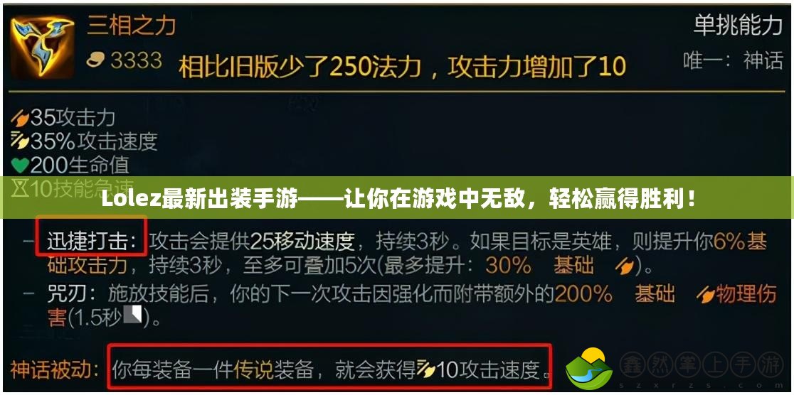 Lolez最新出裝手游——讓你在游戲中無敵，輕松贏得勝利！