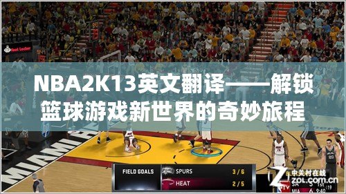 NBA2K13英文翻譯——解鎖籃球游戲新世界的奇妙旅程