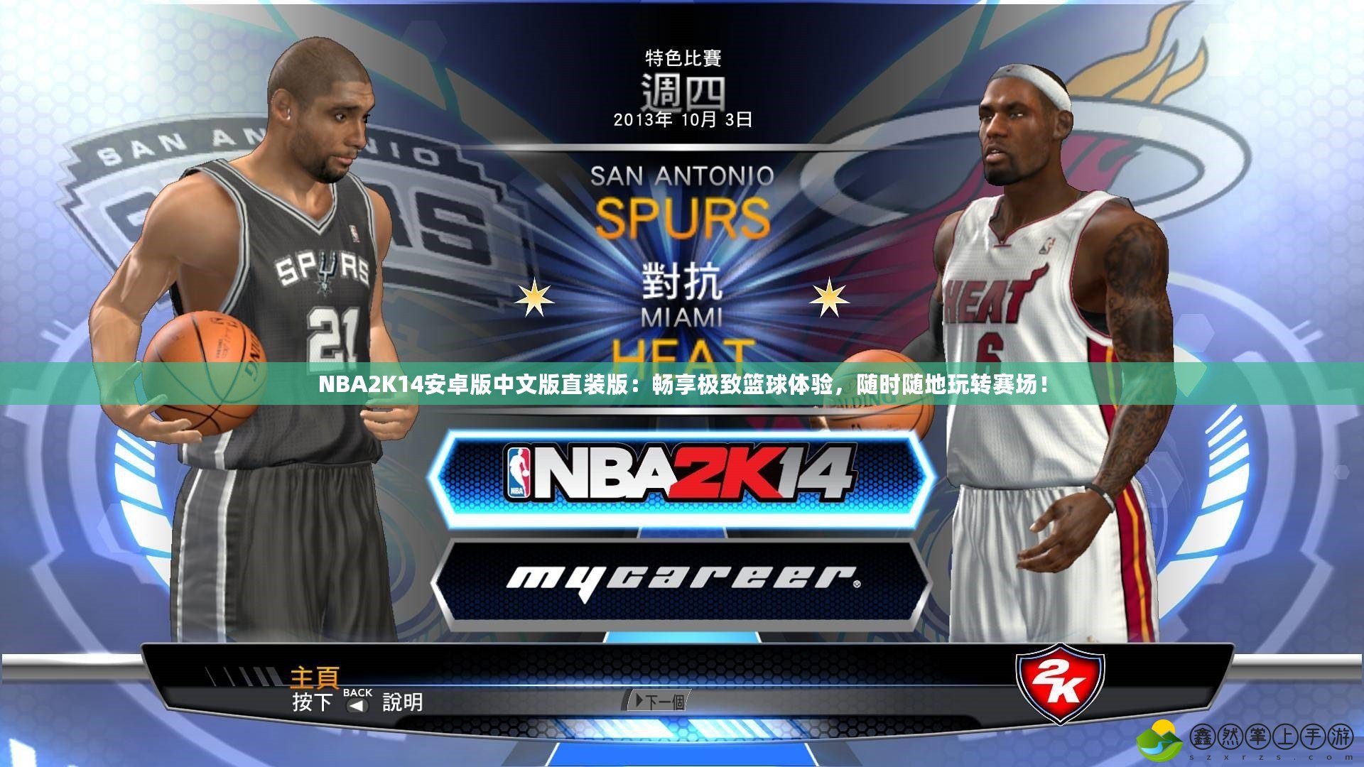 NBA2K14安卓版中文版直裝版：暢享極致籃球體驗，隨時隨地玩轉賽場！