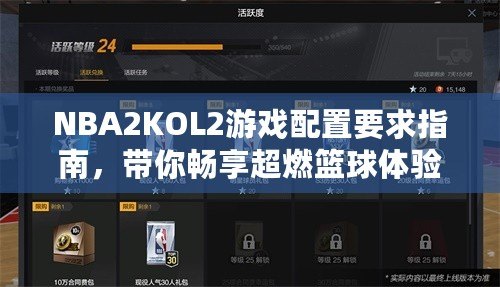 NBA2KOL2游戲配置要求指南，帶你暢享超燃籃球體驗！