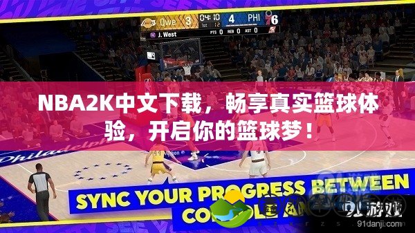 NBA2K中文下載，暢享真實籃球體驗，開啟你的籃球夢！