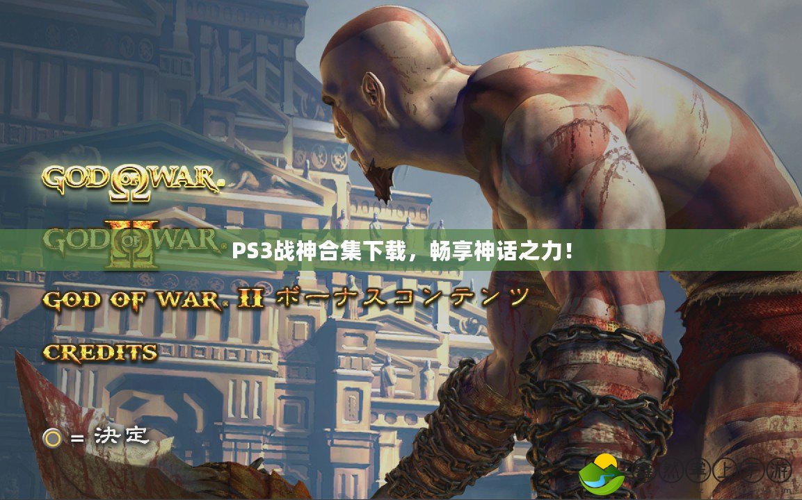 PS3戰(zhàn)神合集下載，暢享神話之力！