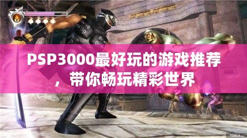 PSP3000最好玩的游戲推薦，帶你暢玩精彩世界