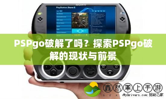 PSPgo破解了嗎？探索PSPgo破解的現(xiàn)狀與前景