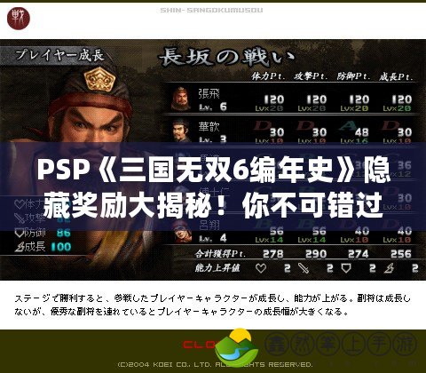 PSP《三國無雙6編年史》隱藏獎勵大揭秘！你不可錯過的超值福利