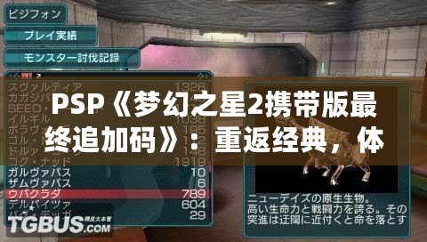 PSP《夢幻之星2攜帶版最終追加碼》：重返經典，體驗全新冒險