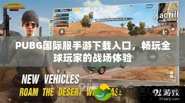 PUBG國際服手游下載入口，暢玩全球玩家的戰(zhàn)場體驗