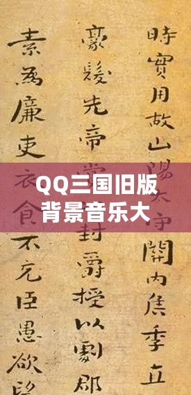 QQ三國(guó)舊版背景音樂(lè)大全：重溫經(jīng)典，感受三國(guó)之魂