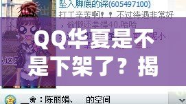 QQ華夏是不是下架了？揭秘背后的真相與未來展望