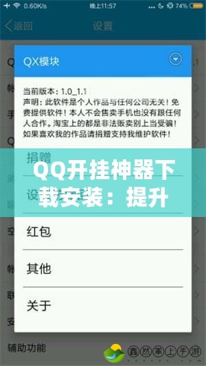 QQ開掛神器下載安裝：提升你的QQ聊天體驗，解鎖更多隱藏功能！