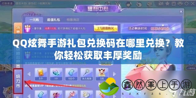 QQ炫舞手游禮包兌換碼在哪里兌換？教你輕松獲取豐厚獎勵