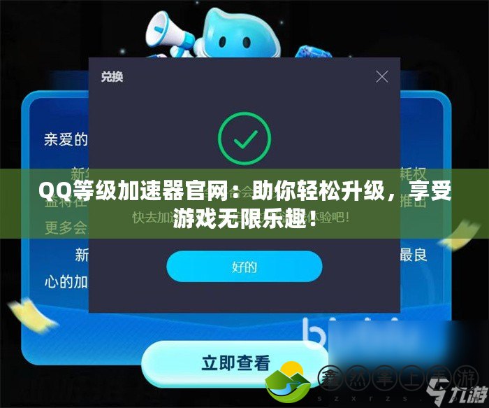 QQ等級(jí)加速器官網(wǎng)：助你輕松升級(jí)，享受游戲無(wú)限樂(lè)趣！