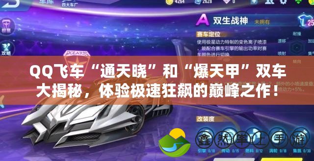 QQ飛車“通天曉”和“爆天甲”雙車大揭秘，體驗極速狂飆的巔峰之作！