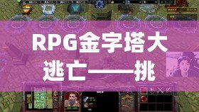 RPG金字塔大逃亡——挑戰(zhàn)極限，探索神秘遺跡的全新冒險(xiǎn)