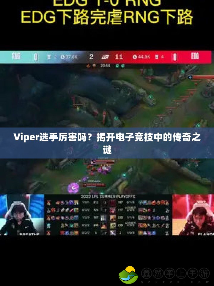 Viper選手厲害嗎？揭開電子競技中的傳奇之謎