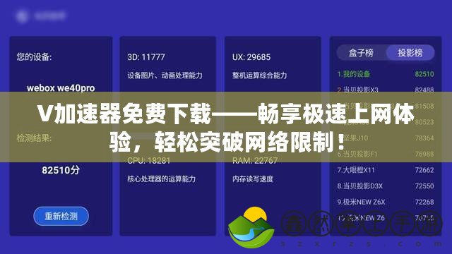 V加速器免費(fèi)下載——暢享極速上網(wǎng)體驗(yàn)，輕松突破網(wǎng)絡(luò)限制！