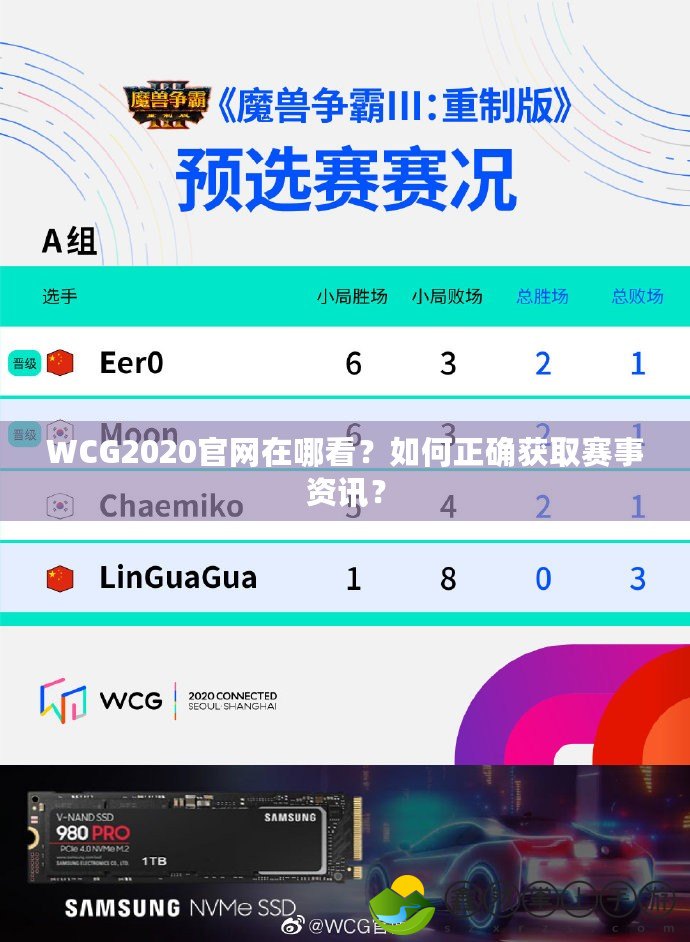 WCG2020官網(wǎng)在哪看？如何正確獲取賽事資訊？