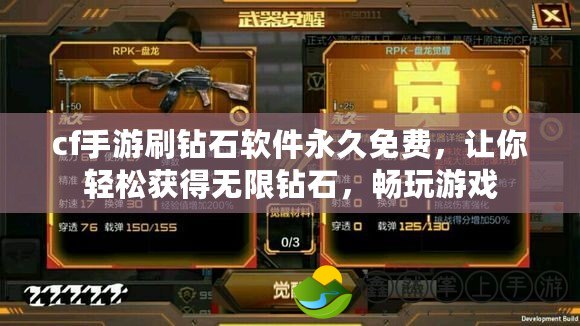 cf手游刷鉆石軟件永久免費，讓你輕松獲得無限鉆石，暢玩游戲