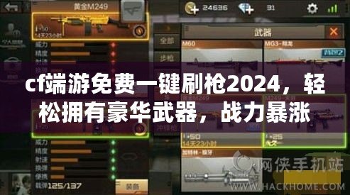 cf端游免費(fèi)一鍵刷槍2024，輕松擁有豪華武器，戰(zhàn)力暴漲！