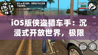 iOS版?zhèn)b盜獵車手：沉浸式開放世界，極限冒險隨時開啟