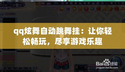 qq炫舞自動跳舞掛：讓你輕松暢玩，盡享游戲樂趣