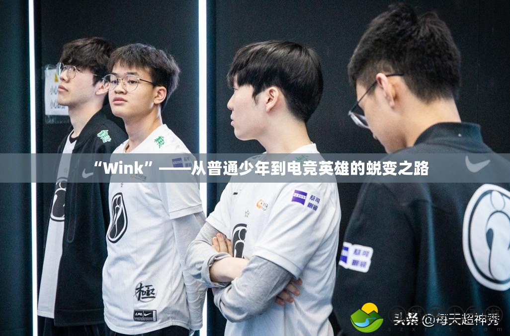 “Wink”——從普通少年到電競英雄的蛻變之路