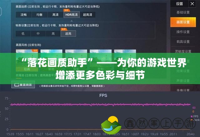 “落花畫質(zhì)助手”——為你的游戲世界增添更多色彩與細(xì)節(jié)