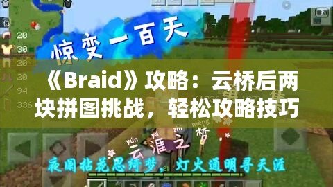 《Braid》攻略：云橋后兩塊拼圖挑戰(zhàn)，輕松攻略技巧揭秘！