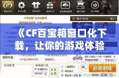 《CF百寶箱窗口化下載，讓你的游戲體驗(yàn)更流暢、更便捷》