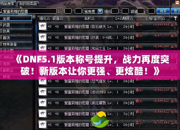 《DNF5.1版本稱(chēng)號(hào)提升，戰(zhàn)力再度突破！新版本讓你更強(qiáng)、更炫酷！》