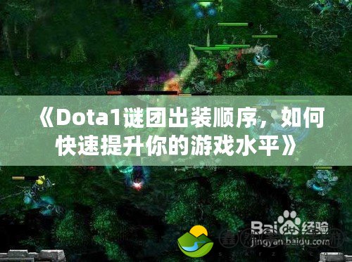 《Dota1謎團(tuán)出裝順序，如何快速提升你的游戲水平》