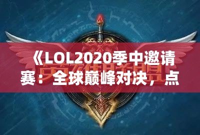 《LOL2020季中邀請(qǐng)賽：全球巔峰對(duì)決，點(diǎn)燃電競(jìng)激情》