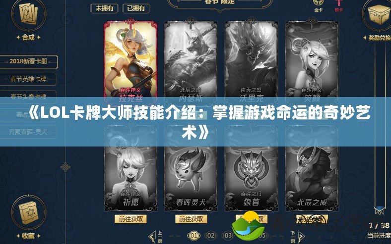 《LOL卡牌大師技能介紹：掌握游戲命運的奇妙藝術》