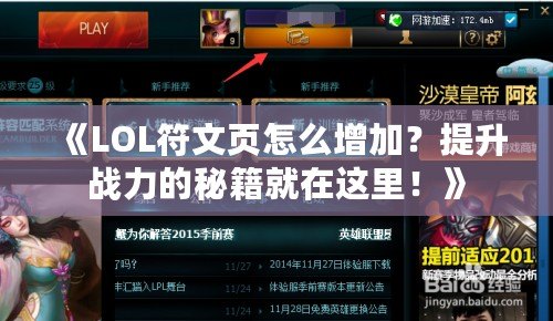 《LOL符文頁(yè)怎么增加？提升戰(zhàn)力的秘籍就在這里！》